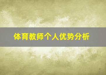 体育教师个人优势分析