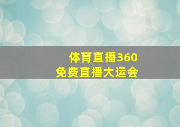 体育直播360免费直播大运会