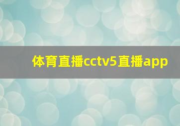 体育直播cctv5直播app