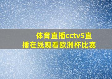 体育直播cctv5直播在线观看欧洲杯比赛