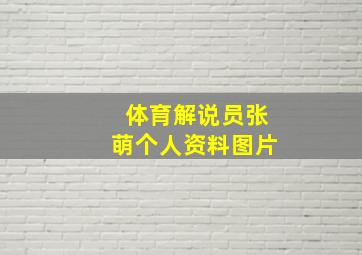 体育解说员张萌个人资料图片