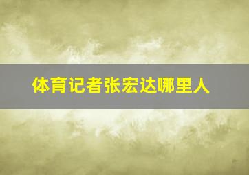 体育记者张宏达哪里人