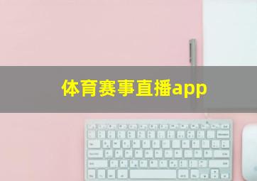 体育赛事直播app