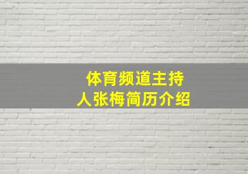 体育频道主持人张梅简历介绍