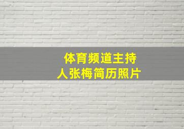 体育频道主持人张梅简历照片