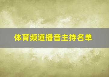 体育频道播音主持名单