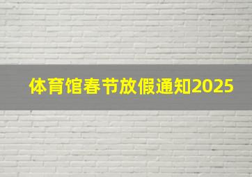 体育馆春节放假通知2025