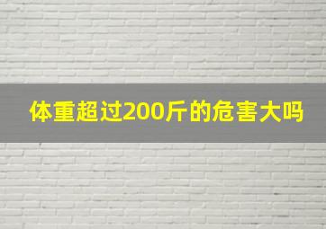 体重超过200斤的危害大吗