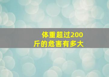 体重超过200斤的危害有多大