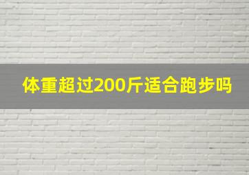 体重超过200斤适合跑步吗