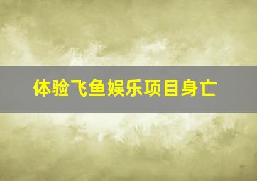 体验飞鱼娱乐项目身亡