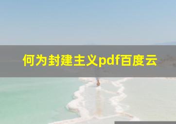 何为封建主义pdf百度云