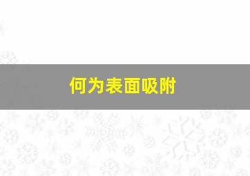 何为表面吸附