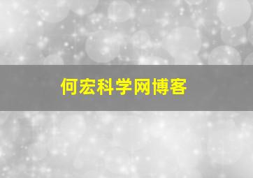 何宏科学网博客