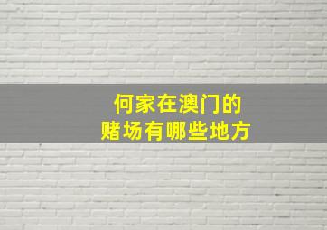 何家在澳门的赌场有哪些地方