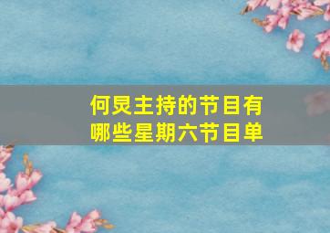 何炅主持的节目有哪些星期六节目单