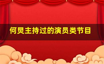 何炅主持过的演员类节目