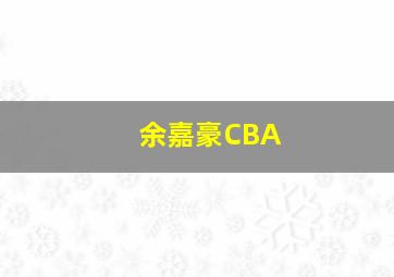 余嘉豪CBA