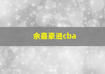 余嘉豪进cba