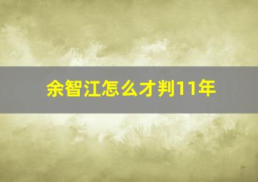 余智江怎么才判11年