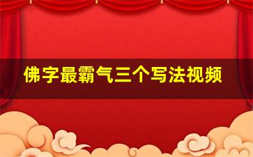 佛字最霸气三个写法视频