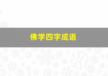 佛学四字成语