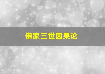 佛家三世因果论