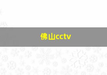 佛山cctv