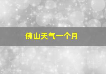 佛山天气一个月