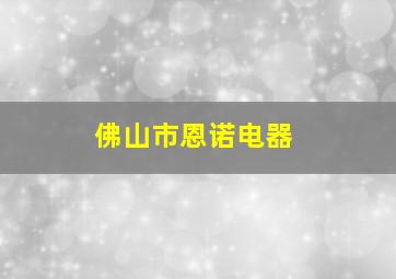 佛山市恩诺电器