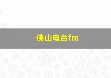 佛山电台fm