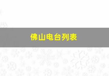 佛山电台列表