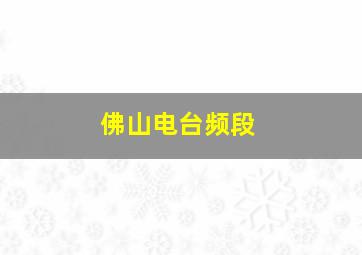 佛山电台频段