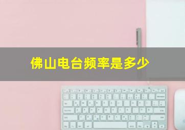 佛山电台频率是多少