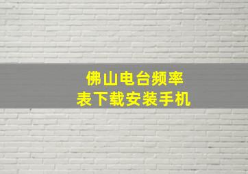 佛山电台频率表下载安装手机