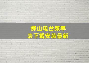 佛山电台频率表下载安装最新