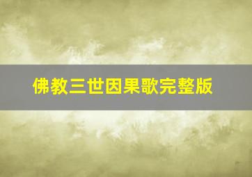 佛教三世因果歌完整版