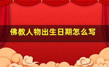 佛教人物出生日期怎么写