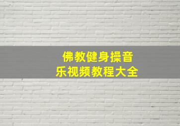 佛教健身操音乐视频教程大全