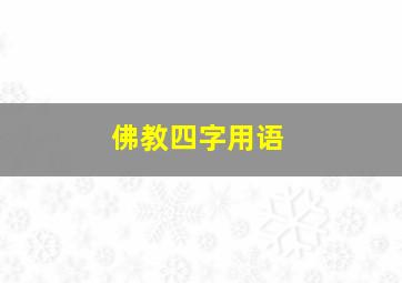 佛教四字用语