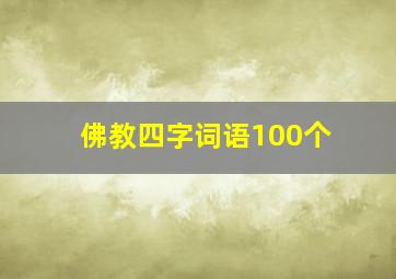 佛教四字词语100个