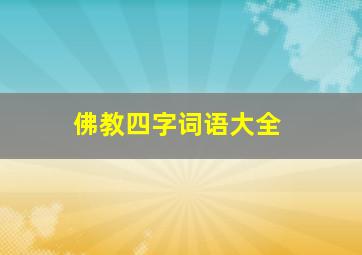 佛教四字词语大全