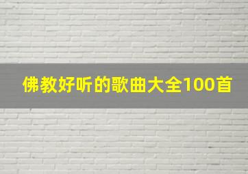 佛教好听的歌曲大全100首