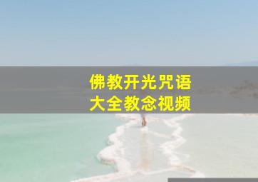 佛教开光咒语大全教念视频