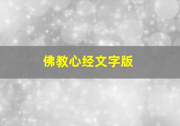 佛教心经文字版