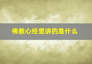 佛教心经里讲的是什么