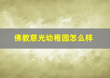 佛教慈光幼稚园怎么样