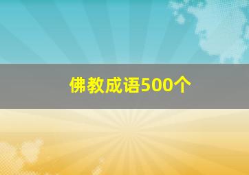 佛教成语500个