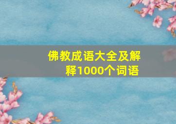 佛教成语大全及解释1000个词语