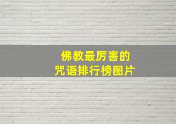 佛教最厉害的咒语排行榜图片